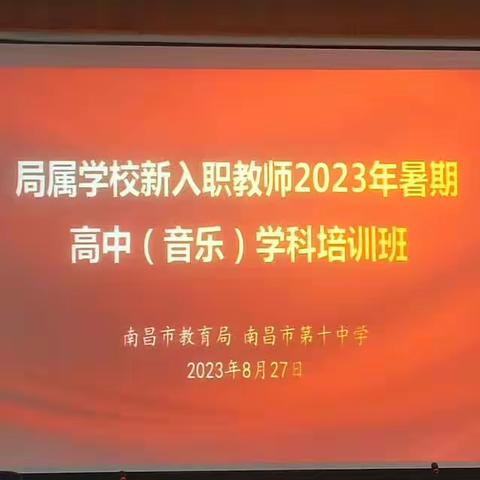 “做传播音乐美的使者”——局属学校新入职音乐教师2023暑期培训纪实