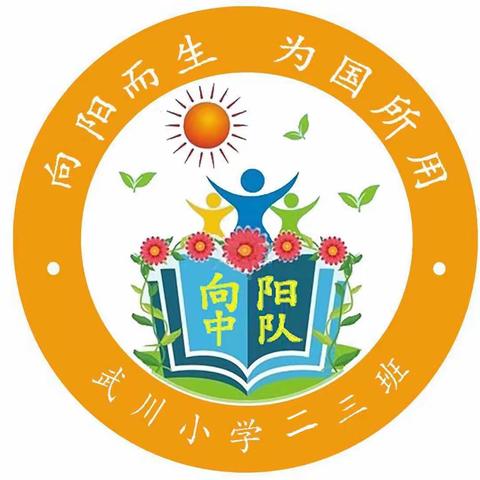 反诈防诈，我们在行动 ——— 武川小学向阳中队防诈骗宣传社会实践活动