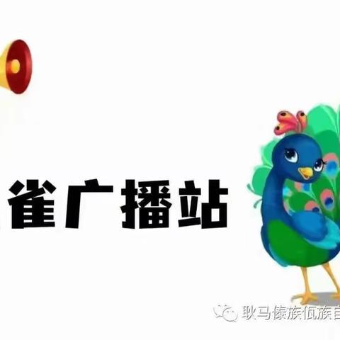 迎冬至·过暖冬 ——耿马自治县第一幼儿园 小孔雀广播站第四十一期开播啦！