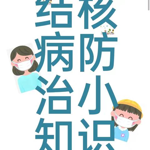 耿马自治县第一幼儿园2025年秋季学期结核病预防知识宣传