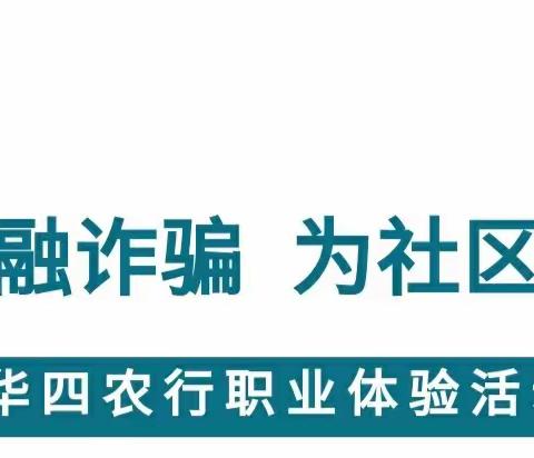 金融知识普及月--防金融诈骗  为社区服务