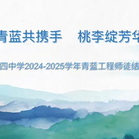 青蓝相接•薪火相传——建水第四中学2024-2025学年“青蓝工程”师徒结对仪式