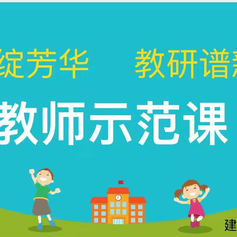 示范绽芳华，教研谱新章——建水第四中学开展示范课活动