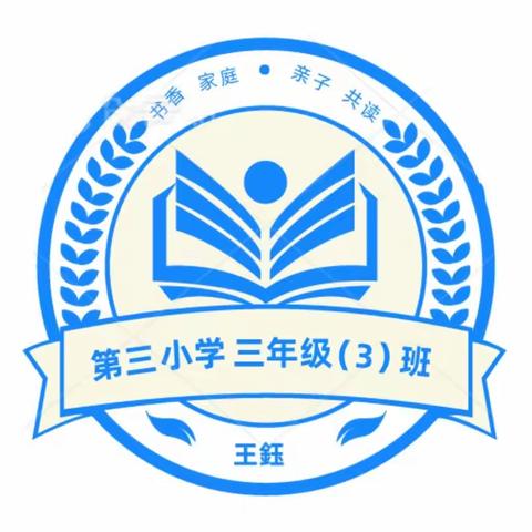 《书香家庭•亲子共读》——第三小学三年级（3）班 王鈺