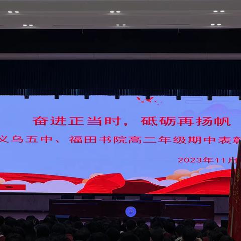 奋进正当时，砥砺再扬帆—义乌五中高二年段举行期中考试表彰大会