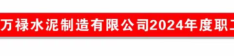 公主岭市万禄水泥制制造有限公司2024年年度职工动员大会