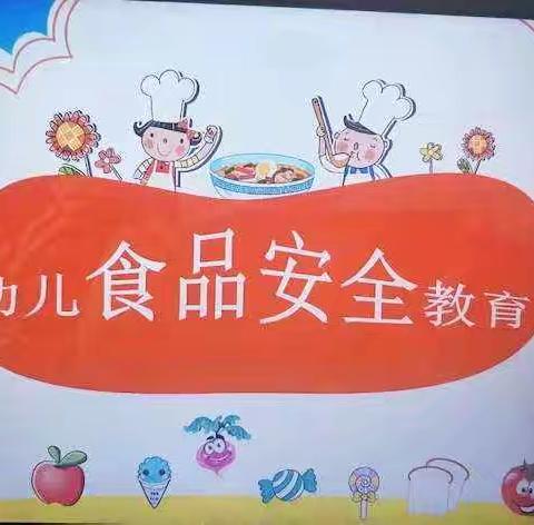 "食"刻坚守，安全相伴~朝阳幼儿园食品安全教育