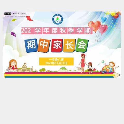 家校共育，静待花开——新兴小学一年级八班家长会