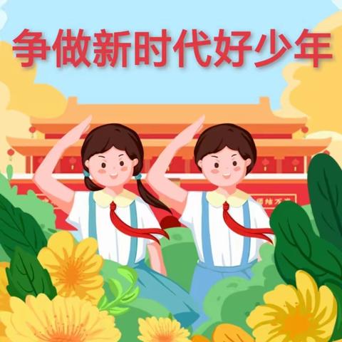 全环境立德树人｜扣好人生第一粒扣子，争做新时代好少年——枣庄市市中区建设路小学（东校区）校级“新时代好少年”事迹展播