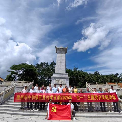 中和镇五里村党支部开展迎“七一”主题党日活动