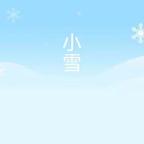 “天地初寒小雪至，冬韵未满万物藏”——普兰店区海育幼儿园中一班二十四节气之小雪