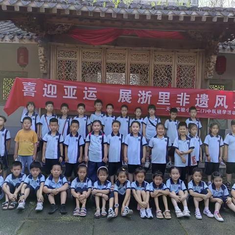 天台实验小学二（7）班中队研学活动——喜迎亚运  展浙里非遗风采