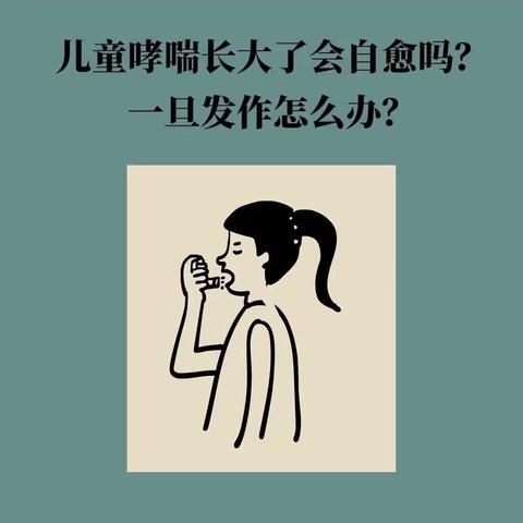 儿童哮喘长大了会自愈吗？