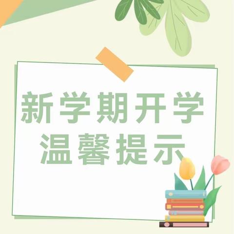 秋风有信 美好将至——魏集镇中心小学秋季开学温馨提示