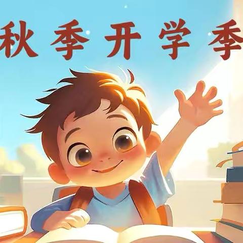 新起点携手共进   新征程筑梦未来 一一天沐小学校致一年级家长的一封信 ‍