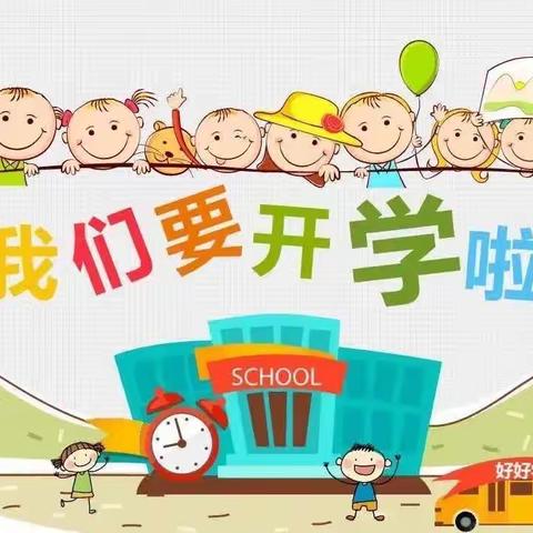 三座桥幼儿园秋季开学通知