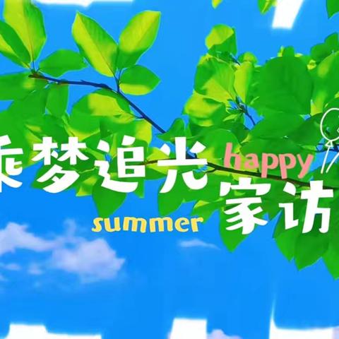 步履不停 爱在盛夏 ——六〇小学六年级教师暑期家访纪实·心与心的零距离