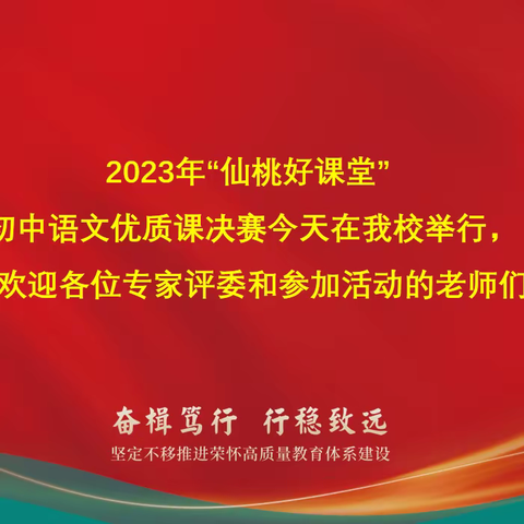 “整”出新意    “合”出精彩         ——“仙桃好课堂”初中语文优质课决赛在仙桃荣怀学校顺利举行