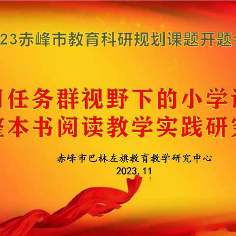 2023赤峰市教育科研课题“学习任务群视野下的小学语文整本书阅读教学实践研究”开题会