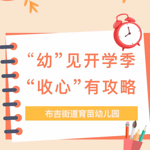 【收心计划】“幼”见开学季 收心有攻略——轻大幼儿园中二班开学前收心计划