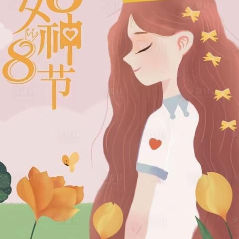 在最美的春天说爱你——女神节快乐     轻大幼儿园中二班“妇女节”主题活动