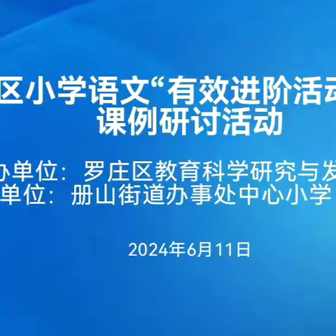 教研引领教学，学习促进发展 ——记罗庄区小学语文“有效进阶活动设计”课例研讨活动