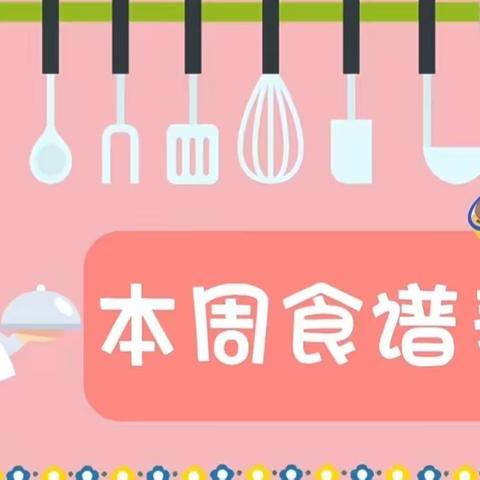 阜康市城南幼儿园美食回顾🍜🍝（9月4日—9月8日）