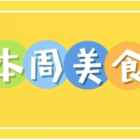 阜康市晋新幼儿园美食回顾 2024年11月4号—8号