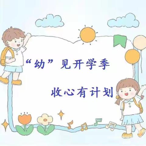 “幼”见开学季，收心有攻略 ‍轻大幼儿园“收心计划” ‍