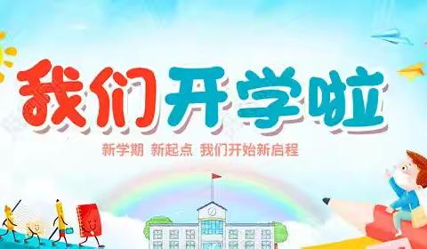 灵官镇中心小学2025年秋季开学报到须知