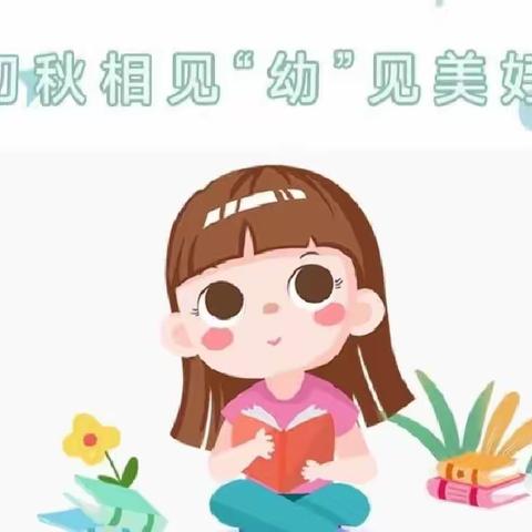 初秋相见 “幼”见美好——东莞市茶山乐华幼儿园大二班开学第一天