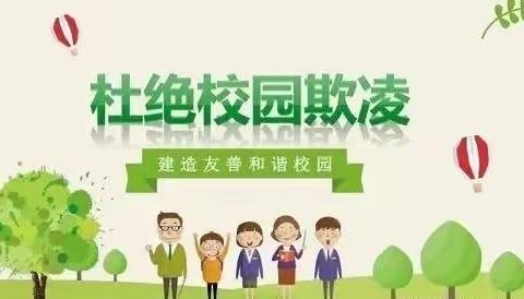 （武平县紫阳）【安全教育】弘扬校园正能量 杜绝校园欺凌——武平县紫阳小学预防校园欺凌致家长一封信