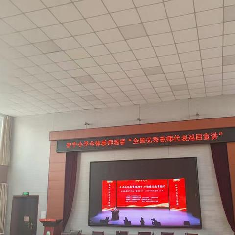 以教育家精神为引领 ‍做好学生生命引路人 ‍ ——榆次区安宁小学全体教师学习全国优秀教师代表巡回宣讲精神