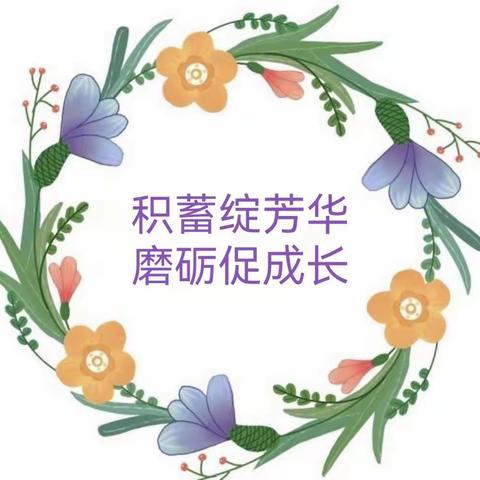 “积蓄绽芳华，磨砺促成长”——平洋镇教育幼儿园集体系列教研活动