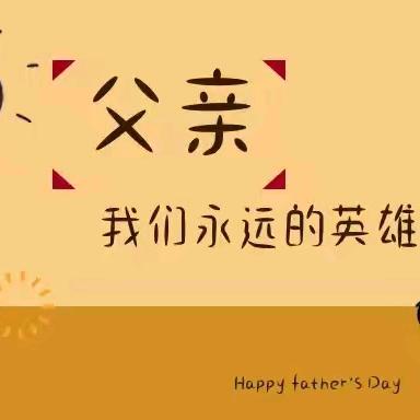 平洋镇中心学校——【学前教育宣传月】父爱无声 ，“幼”有回响——父亲节主题活动