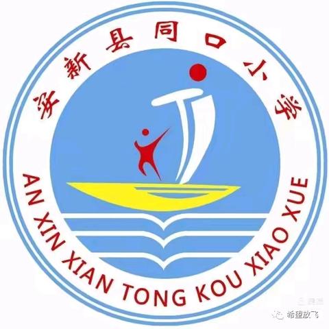 安全不放假，家访护成长——同口小学家访活动