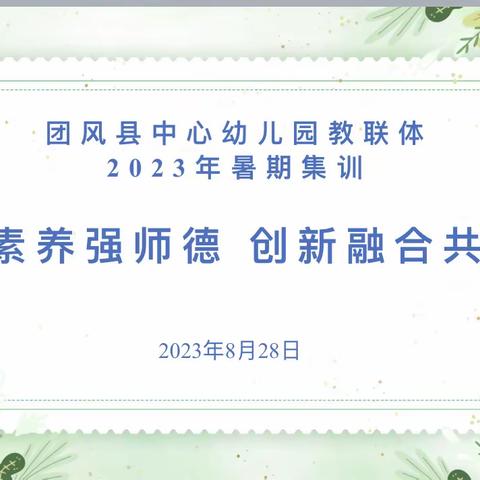 提升素养强师德 创新融合共发展 -—团风县中心幼儿园教联体 暑期师德师风集训