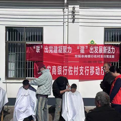 ”联”出党建凝聚力“建”出展新活动东阳市佐村镇农商银行组织人员在罗峰村免费给60以上老人理发