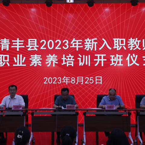 奋斗新征程，志做大先生 ——— 清丰县2023年新入职教师职业素养培训