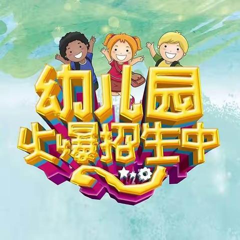 万宁市南桥镇中心幼儿园2022年秋季招生火热进行中