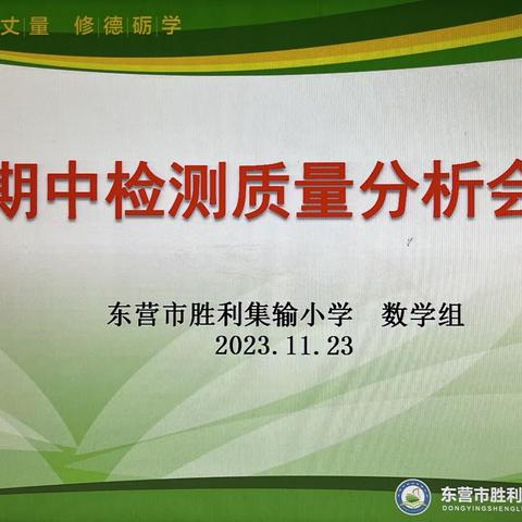 分析质量，明确方向——胜利集输小学数学组期中检测质量分析会