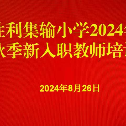 追光而遇，沐光而行——东营市胜利集输小学2024年新入职教师培训活动