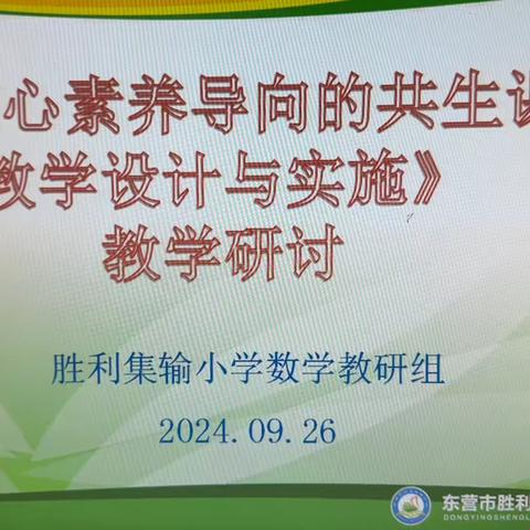 聚焦核心素养，践行大单元教学——胜利集输小学第四周数学教研活动