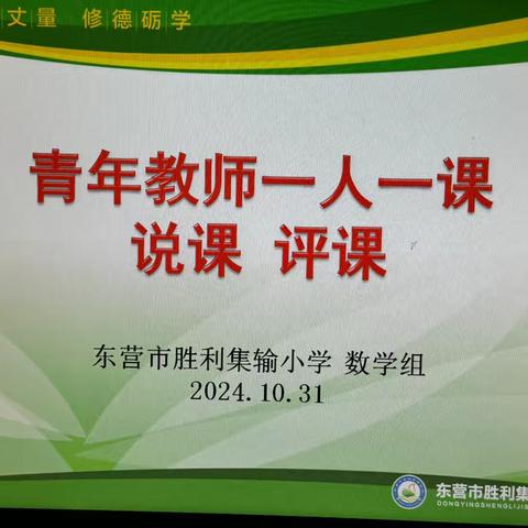 听课共学习，评课促成长——东营市胜利集输小学数学组青年教师一人一课说课评课教研活动