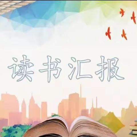 读书伴我成长—我的书偶像 ﻿2025年寒假读书汇报
