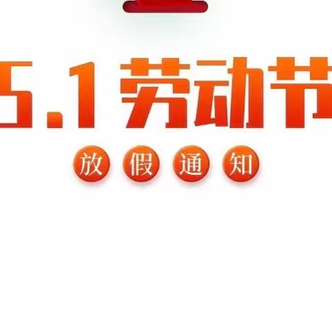 石门县磨市镇完全小学五一放假通知及假期安全提示