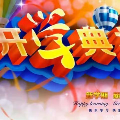 “开启新学期，筑梦向未来”——新密市超化实验学校2023--2024学年第一学期开学典礼