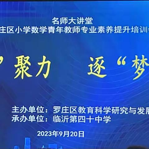 【册小教研】凝“青“聚力，逐“梦“启航--罗庄区小学数学青年教师专业素养提升
 培训