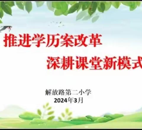 推进学历案改革  深耕课堂新模式——解放路第二小学“大单元学历案”教学新探索（四）