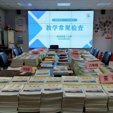 落实常规促“双减” 深入检查增实效 ——解放路第二小学常规教学检查纪实